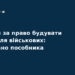 Затримано фігуранта справи про хабар на будівництві для ЗСУ
