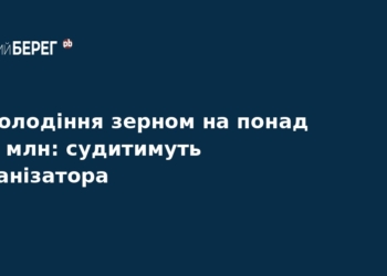 Заволодіння зерном на $60 млн: судитимуть організатора