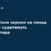 Заволодіння зерном на $60 млн: судитимуть організатора