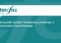 Зеленський обговорив з прем'єром Канади наслідки атак