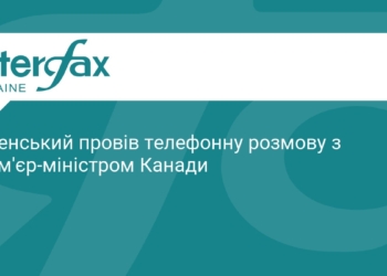 Зеленський обговорив з прем'єром Канади наслідки атак