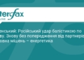 Зеленський про удар РФ по Києву: знову без попередження