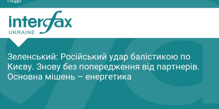 Зеленський про удар РФ по Києву: знову без попередження